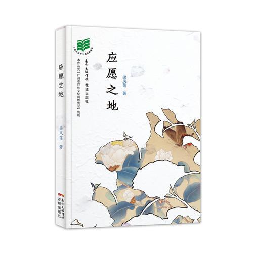 應愿之地(她巧妙地截取情感的落點，獨立于任何庸常的情感之外，讓那些必然的流逝得以存活下來。)