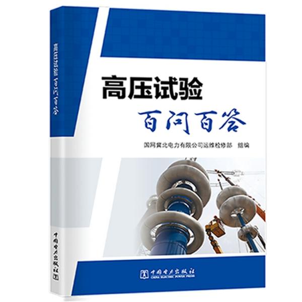高壓試驗(yàn)百問(wèn)百答
