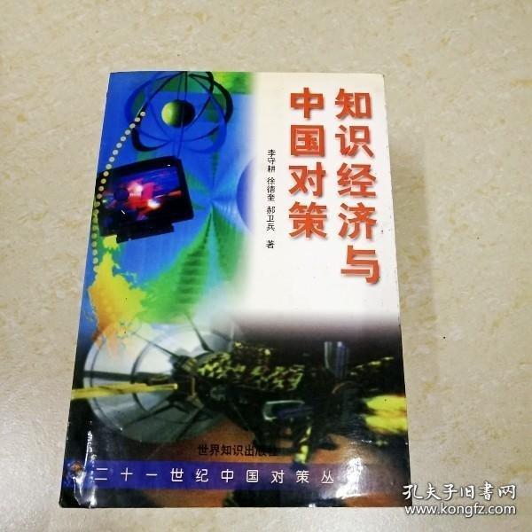 知識(shí)經(jīng)濟(jì)與中國(guó)對(duì)策