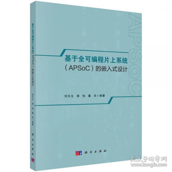 基于全可編程片上系統(tǒng)（APSOC）的嵌入式設(shè)計(jì)