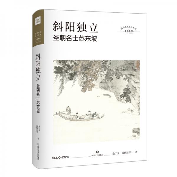 斜陽(yáng)獨(dú)立:圣朝名士蘇東坡