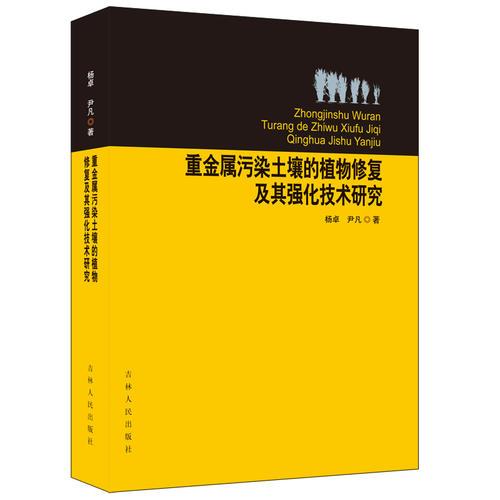 重金属污染土壤的植物修复及其强化技术研究