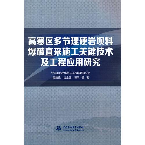 高寒區(qū)多節(jié)理硬巖壩料爆破直采施工關(guān)鍵技術(shù)及工程應(yīng)用研究