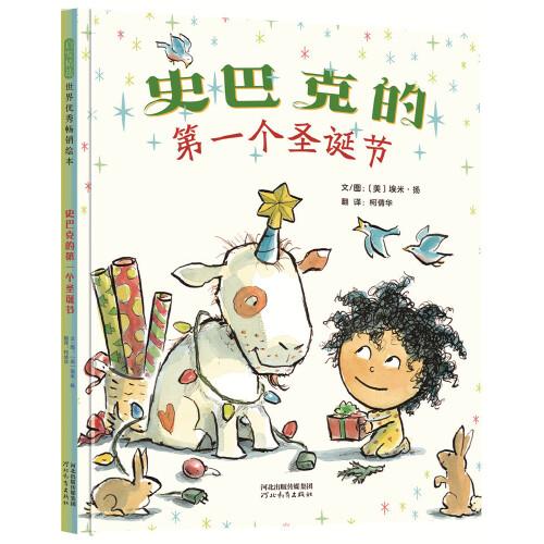 史巴克的第一個圣誕節(jié)——“獨角獸三部曲”《大腳丫跳芭蕾》作者“埃米.揚”最新作品！