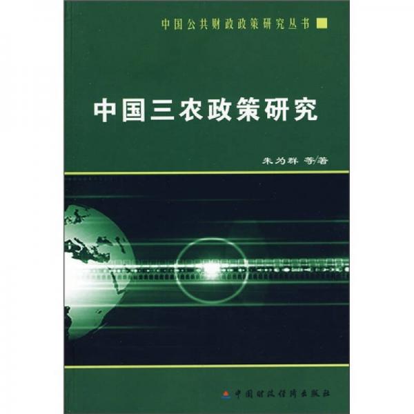 中國三農(nóng)政策研究