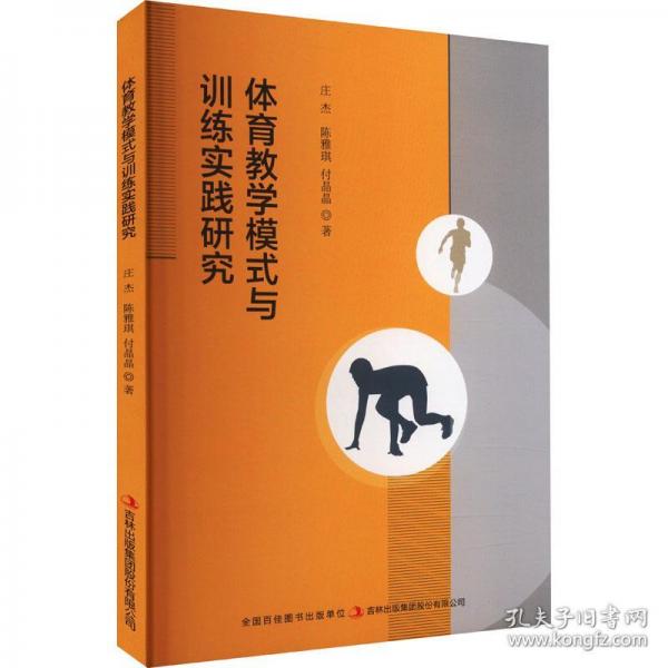 體育教學(xué)模式與訓(xùn)練實踐研究