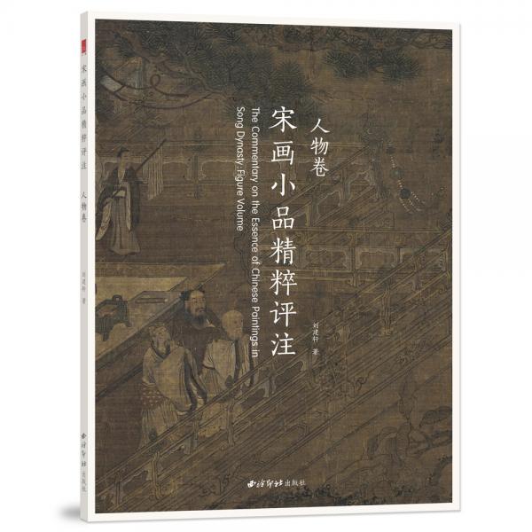 宋画小品精粹评注.人物卷