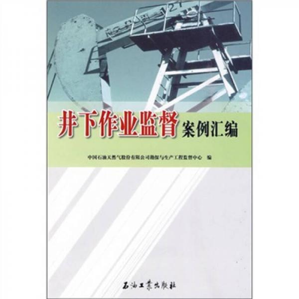 井下作業(yè)監(jiān)督案例匯編