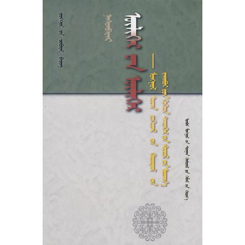 蒙古文學(xué)敘事模式及其文化蘊涵