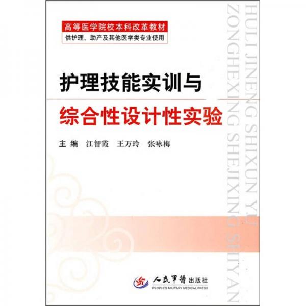 高等醫(yī)學(xué)院校本科改革教材：護(hù)理技能實(shí)訓(xùn)與綜合性設(shè)計(jì)性實(shí)驗(yàn)