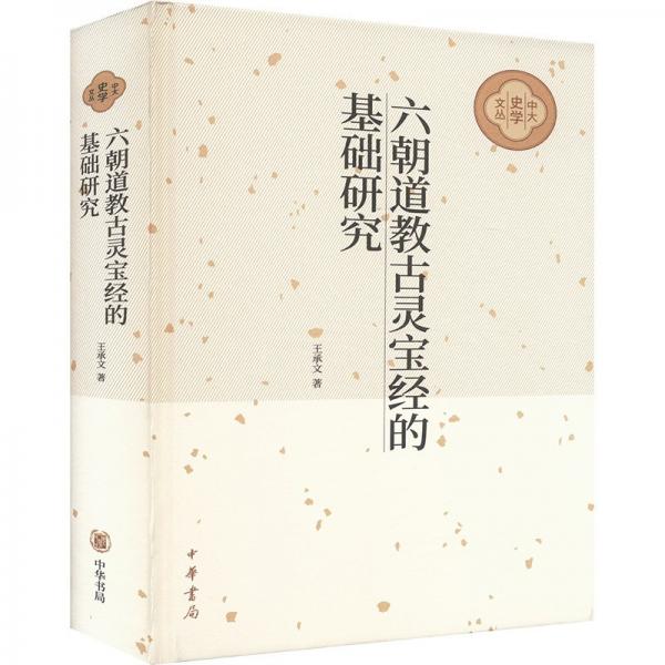 六朝道教古靈寶經的基礎研究（中大史學文叢）
