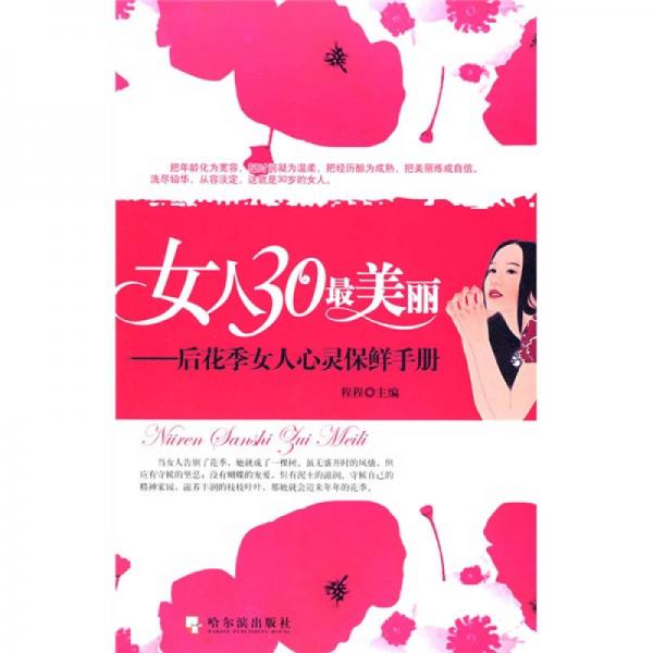 女人30最美丽：后花季女人心灵保鲜手册