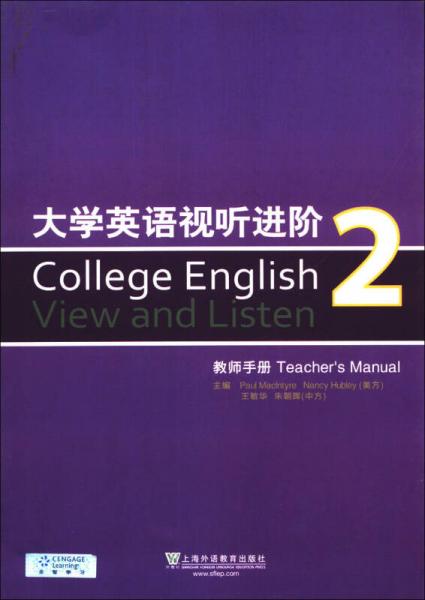大学英语视听进阶2（教师手册）