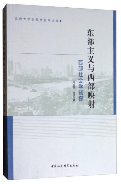 兰州大学西部社会学文库东部主义与西部映射：西部社会学初探