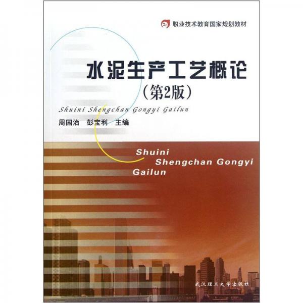 （第2版職業(yè)技術(shù)教育國家規(guī)劃教材）水泥生產(chǎn)工藝概論