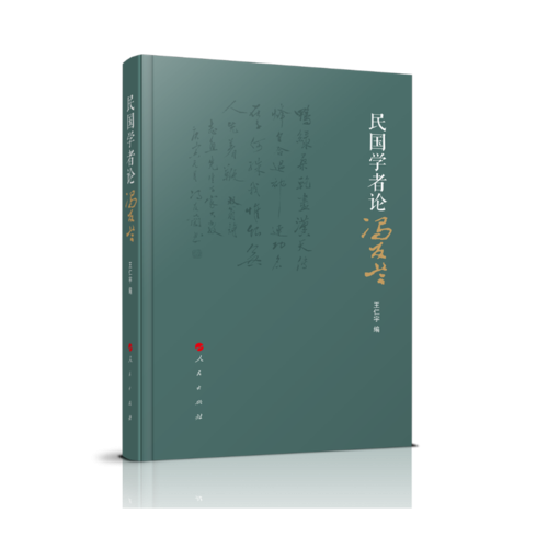 民國學(xué)者論馮友蘭