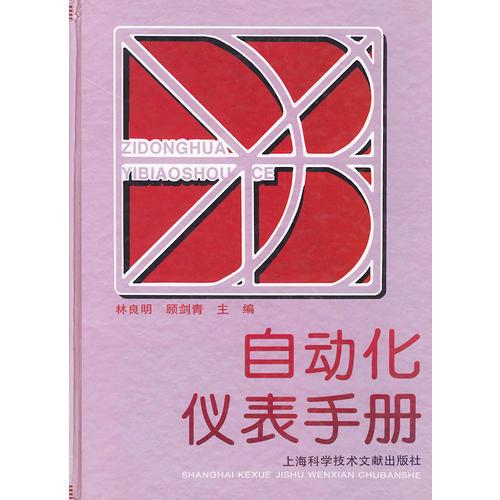 自動化儀表手冊（精裝）