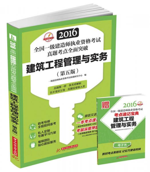 2016全國(guó)一級(jí)建造師執(zhí)業(yè)資格考試真題考點(diǎn)全面突破：建筑工程管理與實(shí)務(wù)（第五版）