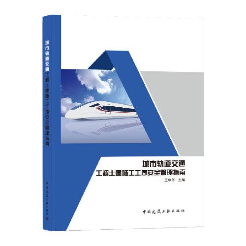 城市轨道交通工程土建施工工序安全管理指南