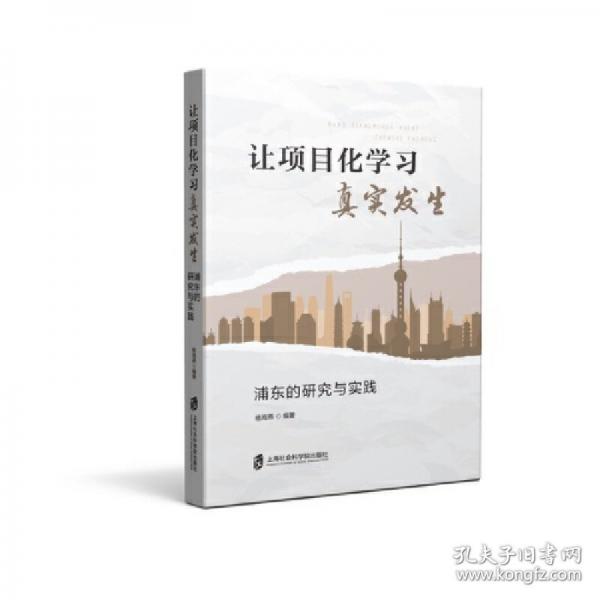 讓項(xiàng)目化學(xué)習(xí)真實(shí)發(fā)生 浦東的研究與實(shí)踐