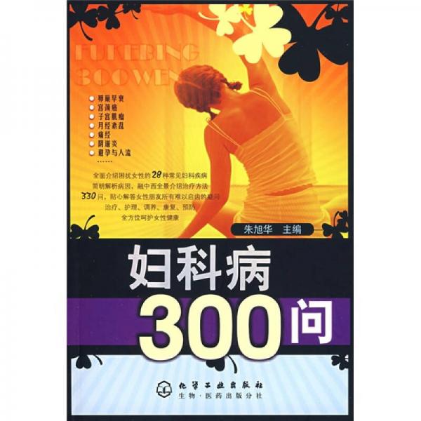 婦科病300問