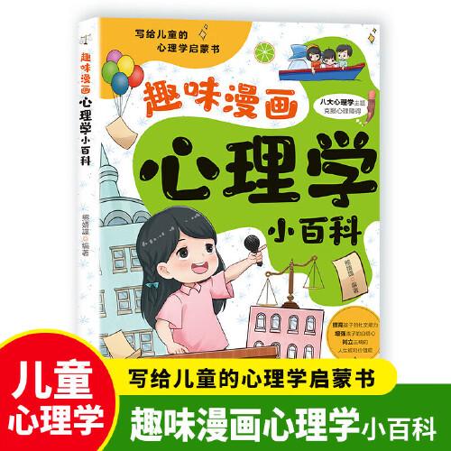 趣味漫畫心理學(xué)小百科 寫給兒童的心理學(xué)啟蒙書 兒童心理健康教育趣味漫畫百科 小學(xué)生漫畫心理學(xué)講解 提高孩子的情緒管理力