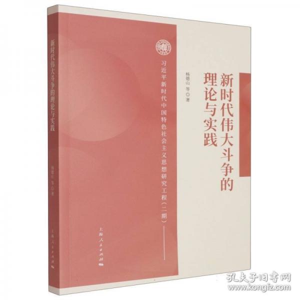 新時(shí)代偉大斗爭(zhēng)的理論與實(shí)踐
