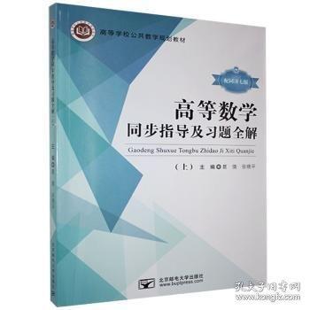 高等數(shù)學同步指導及習題全解. 上: 配同濟七版 葛倩 張曉平主編 北京郵電大學出版社 9787563561339