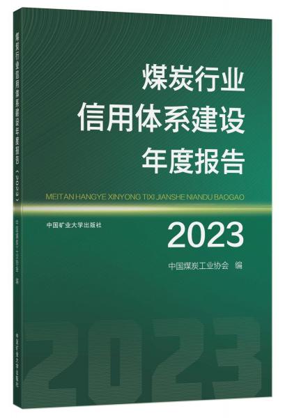 煤炭行業(yè)信用體系建設(shè)年度報告(2023)