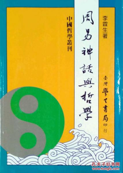 周易神话与哲学
