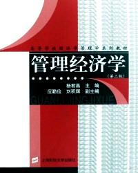 管理經(jīng)濟(jì)學(xué)