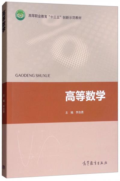 高等數(shù)學/高等職業(yè)教育“十三五”創(chuàng)新示范教材