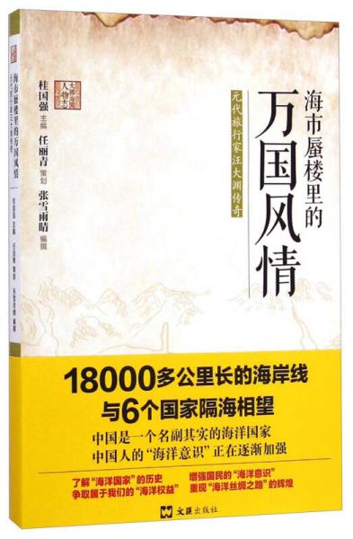 大國(guó)海圖人物志：海市蜃樓里的萬(wàn)國(guó)風(fēng)情（元代旅行家汪大淵傳奇）