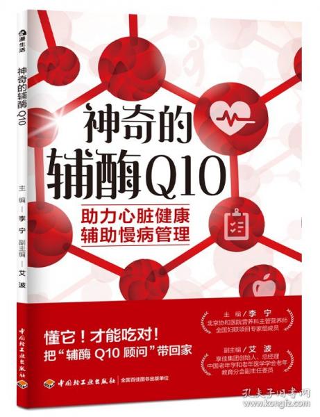 神奇的辅酶 Q10