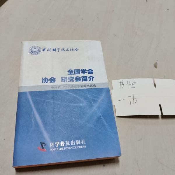 中國科學(xué)技術(shù)協(xié)會全國學(xué)會 協(xié)會 研究會簡介