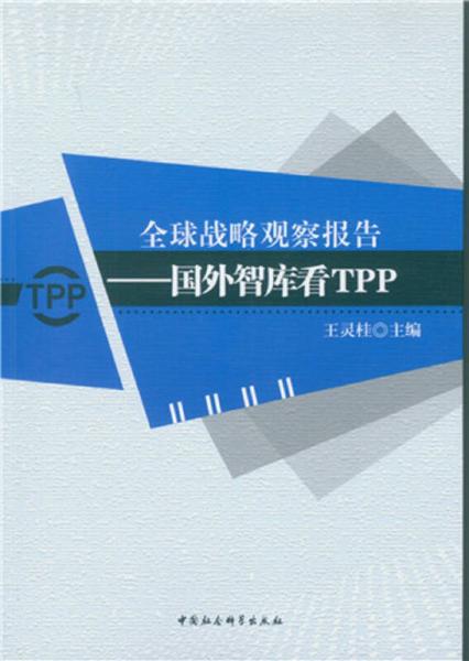 全球战略观察报告：国外智库看TPP