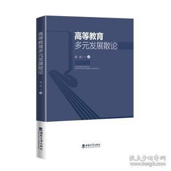 高等教育多元发展散论