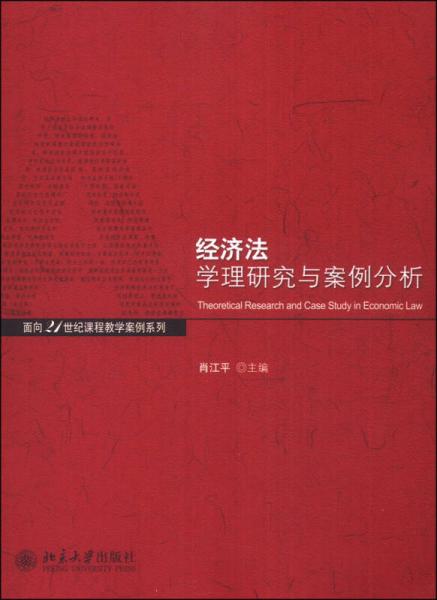 經(jīng)濟(jì)法學(xué)理與案例分析/面向21世紀(jì)課程教學(xué)案列系列