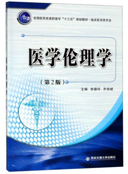 醫(yī)學(xué)倫理學(xué)(第2版)/全國(guó)醫(yī)藥類高職高?！笆濉币?guī)劃教材·臨床醫(yī)學(xué)類專業(yè)