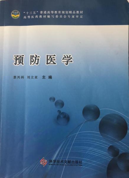 预防医学