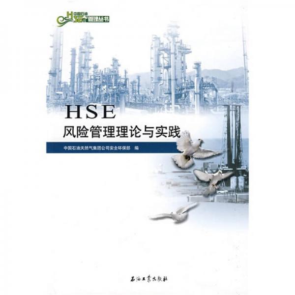 中國石油HSE管理叢書：HSE風(fēng)險(xiǎn)管理理論與實(shí)踐