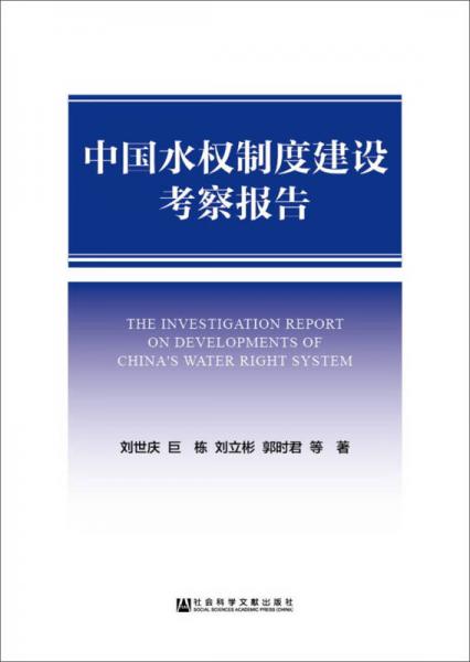中國(guó)水權(quán)制度建設(shè)考察報(bào)告