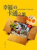 幸福的卡通之旅