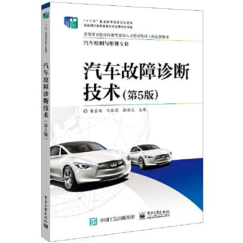 汽车故障诊断技术（第5版）