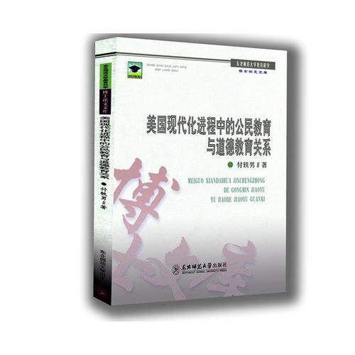 美國現(xiàn)代化進程中的公民教育與道德教育關系