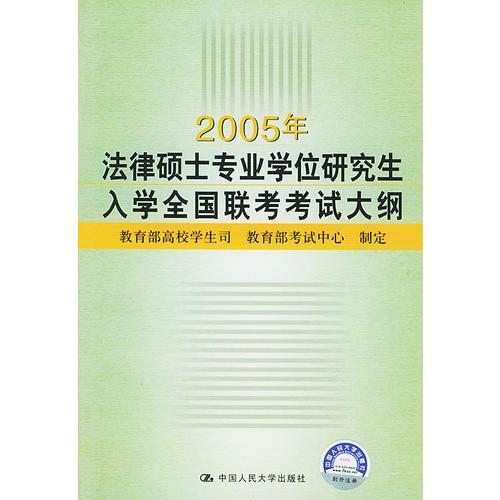 2005年法律硕士专业学位研究生入学全国联考考试大纲