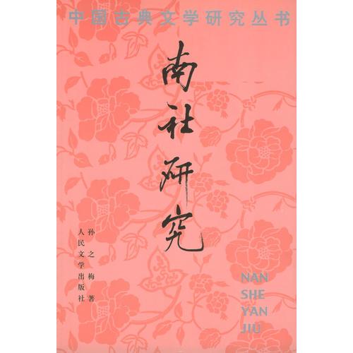 南社研究