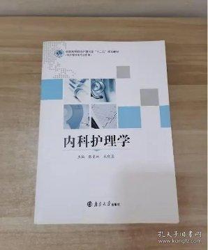 內(nèi)科護(hù)理學(xué)