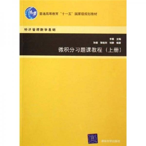 经济管理数学基础：微积分习题课教程（上）