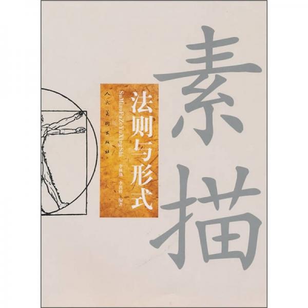 素描法則與形式